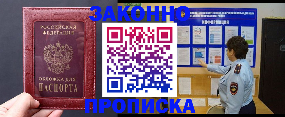 прописка для работы в Братске